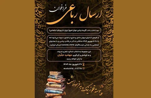 فراخوان ارسال رباعی